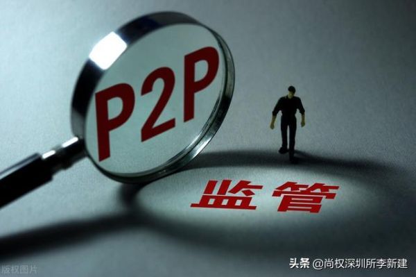 p2p合法吗？什么是p2p？p2p单位犯罪还是自然人犯罪-图2