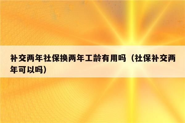 必须有社保才算工龄吗？没有单位有社保 能算工龄吗-图1