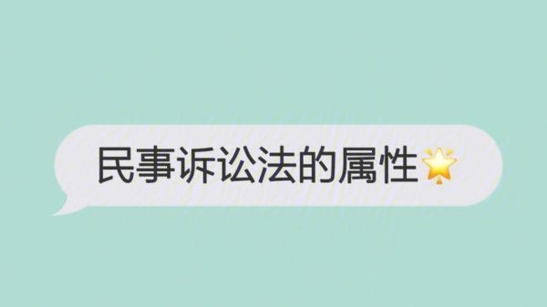 被法院起诉对被告有没有影响？找工作有没有影响？民诉被告为单位-图3