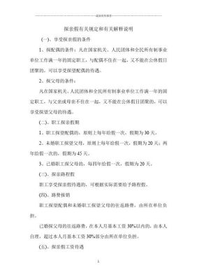 行政事业单位探亲假补助标准？机关事业单位探亲假制度-图3