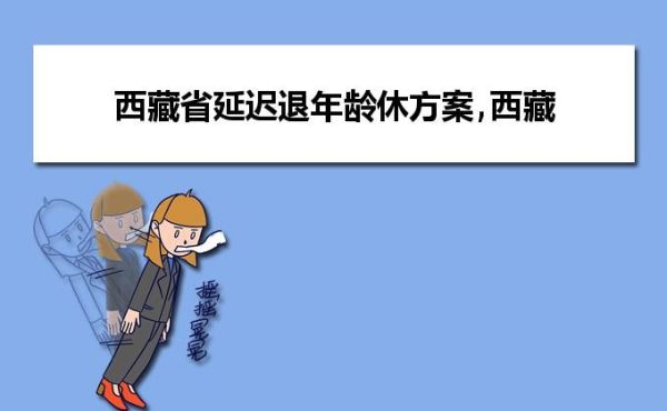 西藏2022退休条件？西藏事业单位工作人员退休年龄-图1