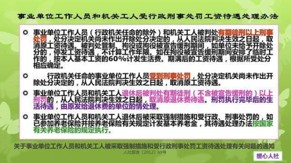 事业单位人员刑事犯罪应该怎么处理？事业单位受刑事处罚后待遇-图1