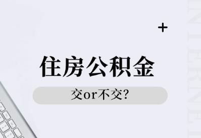 原单位迟迟不交公积金，导致新单位无法上交公积金？单位何时未新入职工缴纳公积金-图3