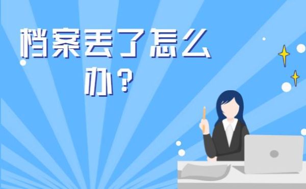 我的档案在单位被人拿走应该怎么办？档案被单位搞丢了怎么办-图3