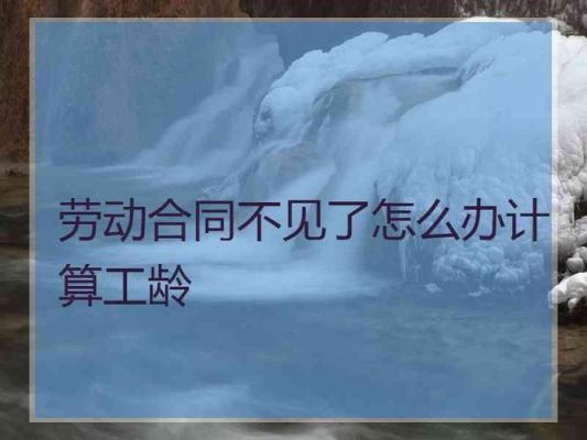 在同一家公司连签三次合同，年限会累计吗？不同单位工龄是否累计-图1