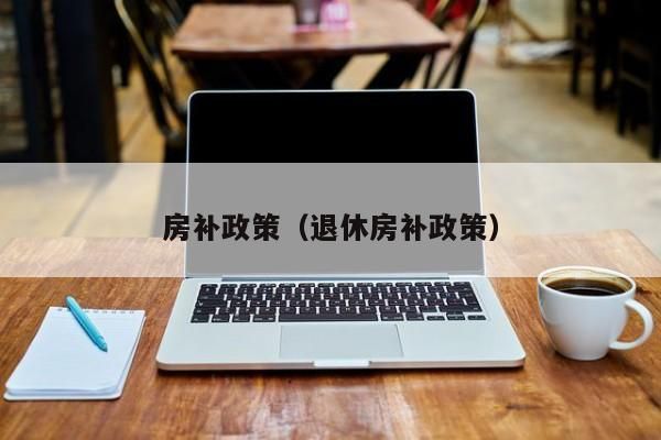 国家企业退休人员有没有房补去哪里领取？事业单位人员退休房贴-图2