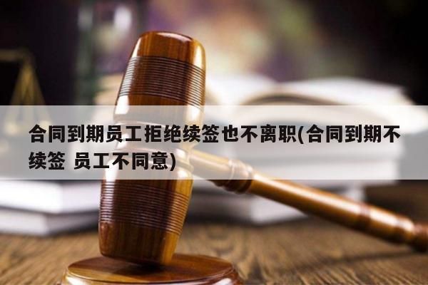 三年合同到期公司不续签算辞退吗？3年合同到期 单位不续签-图2