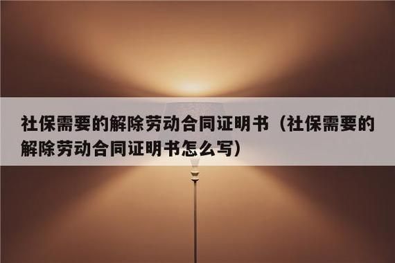 没解除劳动合同，单位停交社保，该找哪个部门解决此类事项？合同未解除单位已经停交社保吗-图2