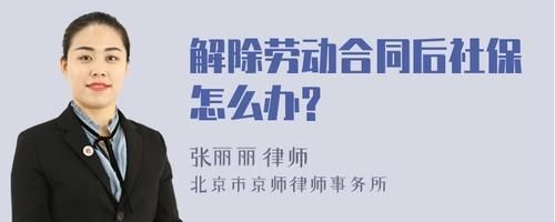 没解除劳动合同，单位停交社保，该找哪个部门解决此类事项？合同未解除单位已经停交社保吗-图3