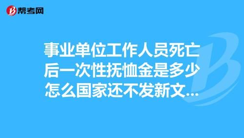 事业人员一次性抚恤金最新规定？事业单位  因病死亡待遇-图3