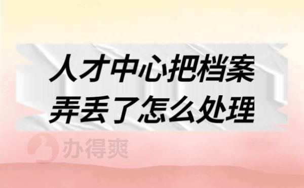 单位把我的档案部分材料丢了谁负责？人事档案保存单位遗失责任-图2