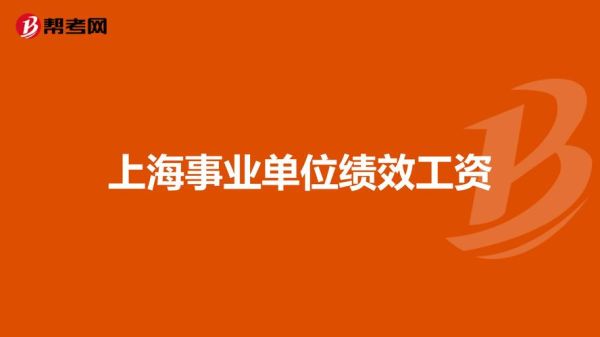 事业单位的绩效为什么不预发？事业单位能够停发工资依据-图3