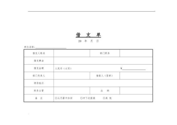 事业单位借支管理规定？个人向单位借支-图1