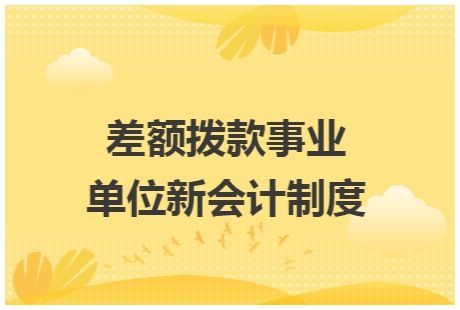 事业单位差额拨款影响年终吗？差额拨款事业单位支出超过收入-图1