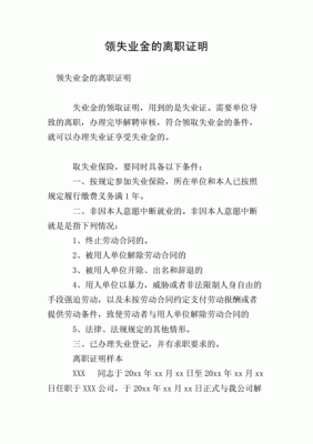 想领失业金如果原单位不给办辞退证明怎么办？单位无劳资纠纷证明-图1