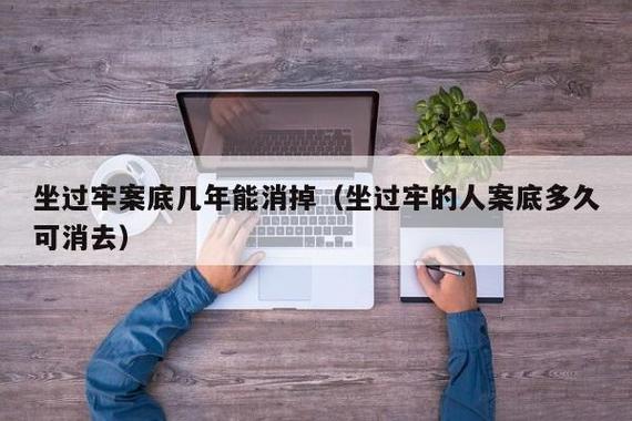 有案底的人可以应聘企业管理人员吗？单位能录用坐过牢的人-图2