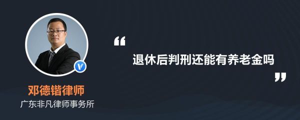 事业单位人员退休后判刑有住房补贴吗？事业单位退休人员判刑处理-图1