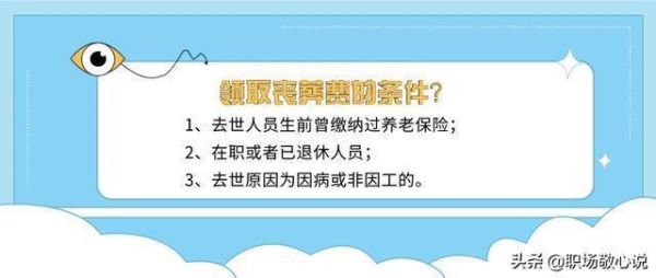 深圳职工丧葬费抚恤金最新规定？非因公死亡单位补偿的法律规定-图1