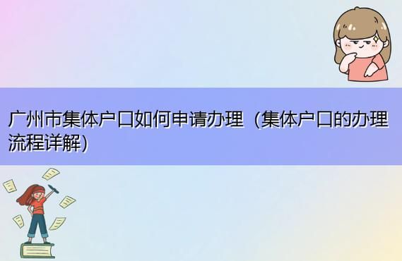 上集体户需要什么手续？单位申请集体户怎么办理-图1