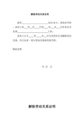 辞职内60天可以内到原单位开到解除劳动关系证明吗？劳动者向单位解除劳动关系证明-图3