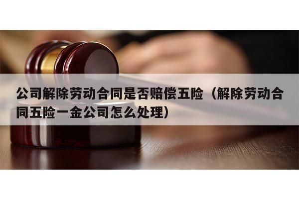 公司不签订劳动合同，也不缴纳五险一金该怎么赔偿？用人单位不签订劳动合同的赔偿-图2