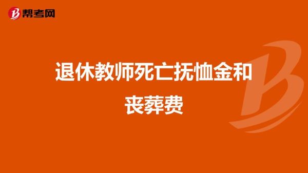 沈阳退休教师2022年丧葬费标准？死亡后单位给20个月-图1