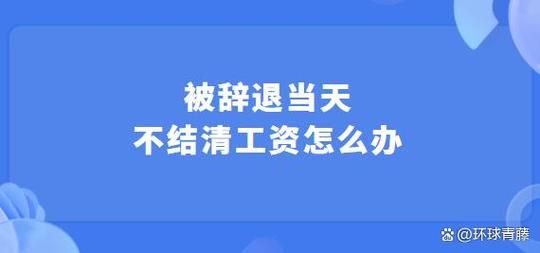 被非法辞退怎么投诉？用工单位开除员工需经工会-图1