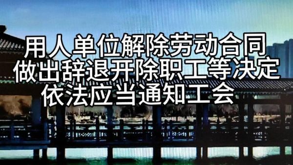 被非法辞退怎么投诉？用工单位开除员工需经工会-图3