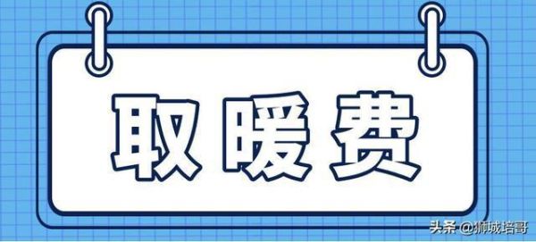 2021临沂企业退休人员取暖费？山东省机关事业单位烤火费标准-图2