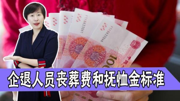 抚恤金是由社保发放还是由单位发放？职工去世殡葬费单位报哪部分-图2