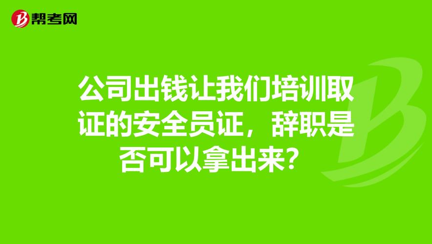 公司出钱培训考试的证离职时能拿走吗？单位出钱培训员工-图1