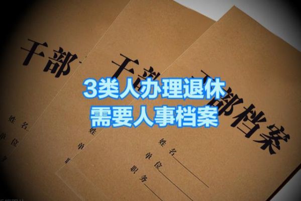 为什么办退休手续必须查档案?不在户口所在地能办退休吗？单位退休需要什么-图3