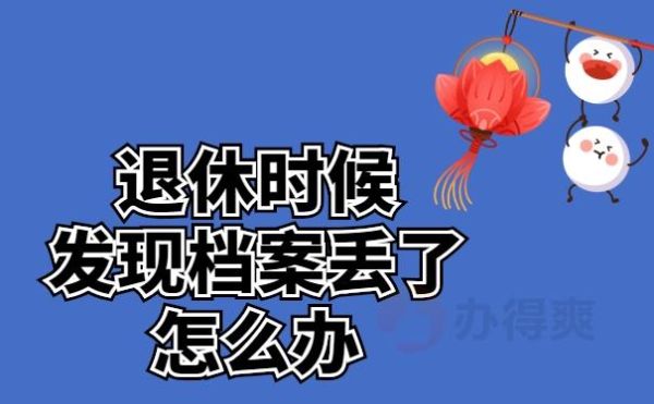 为什么办退休手续必须查档案?不在户口所在地能办退休吗？单位退休需要什么-图1