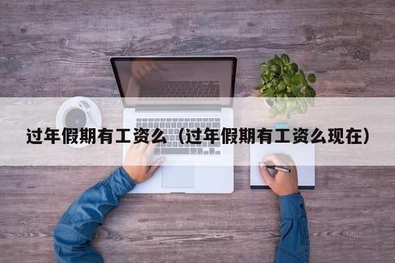 过年提前1个月放假，有工资吗？私人单位过年放假有工资吗-图1