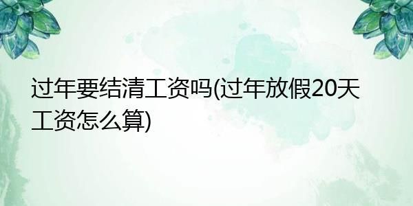 过年提前1个月放假，有工资吗？私人单位过年放假有工资吗-图2