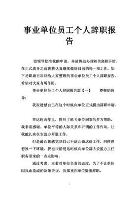 事业人员辞去公职规定？事业单位辞职有什么规定-图2