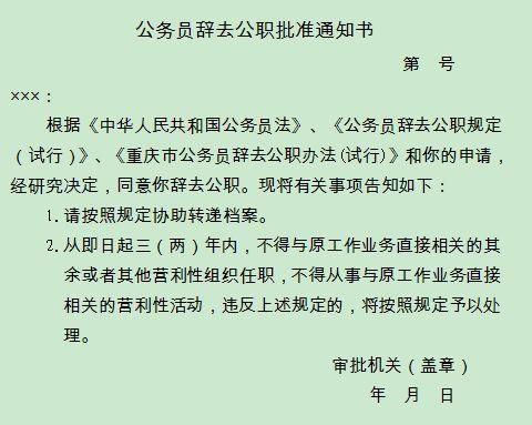 事业人员辞去公职规定？事业单位辞职有什么规定-图3