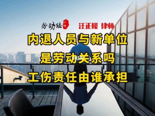 内退人员受劳动局保护吗？工伤职工用人单位能否适用内退-图2