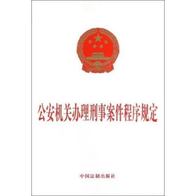 违反公安机关办理刑事案件程序规定算违法吗？单位犯罪刑事诉讼法-图1