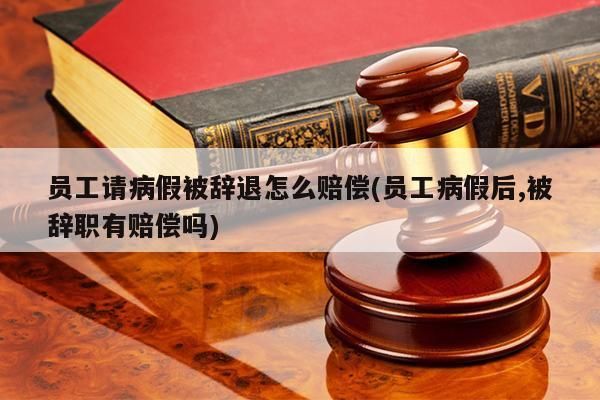 职工患病单位有权辞退吗？员工患病期间单位可以辞退吗-图2