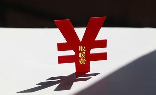 河北事业单位2022年取暖补贴标准？事业单位取暖费2017-图3