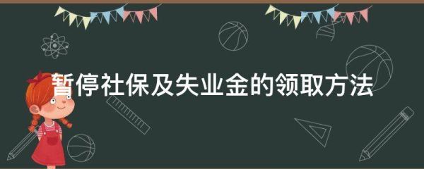 失业未暂停参保是什么意思？保险 原单位没停-图1