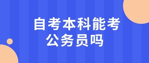 民办学校本科可以考公务员吗？民办非企业单位 公务员-图1