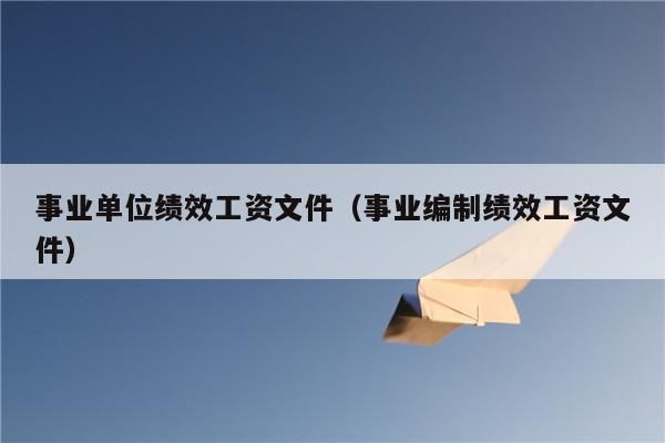 吉林省工勤人员绩效取消了吗？事业单位取消计育奖-图1