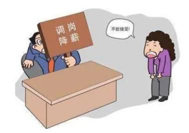 单位调岗降薪本人不同意，该怎么办？单位想变更合同不赔钱-图3