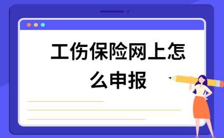 工伤备案如何在网上申报？工伤单位向哪申报-图1