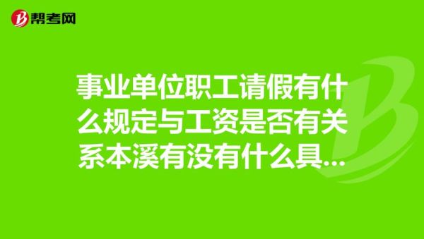 事业编请假三个月会开除吗？事业单位请假会扣工资吗-图1