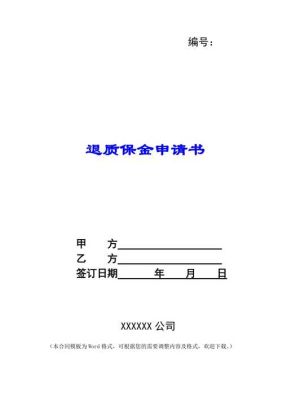 退质保金需要谁签字？质保金退还 使用单位批准-图2