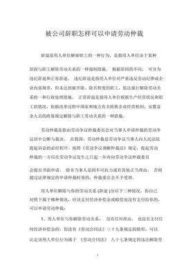 离职后去劳动仲裁可以要求补偿吗？单位辞职申请劳动仲裁-图1