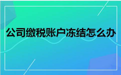 什么单位可以冻结名下所有账户？税务机关可冻结单位账户吗-图1